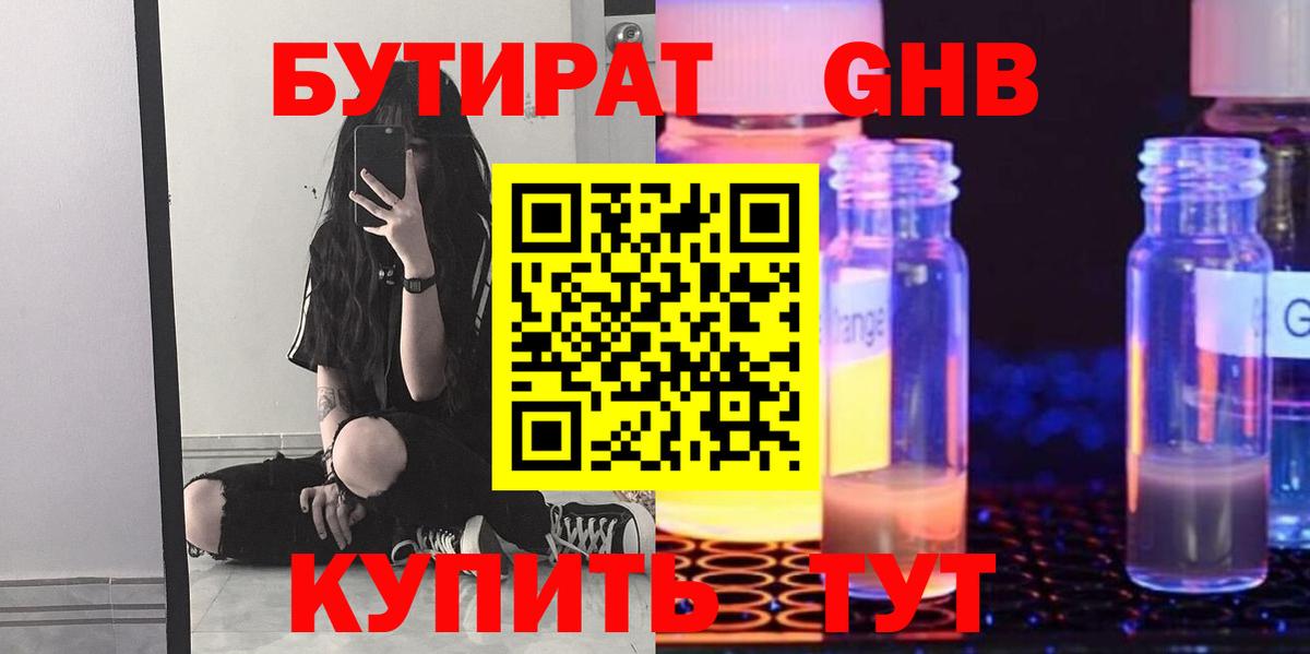 БУТИРАТ оксибутират  Вход с VPN  Ханты-Мансийск 